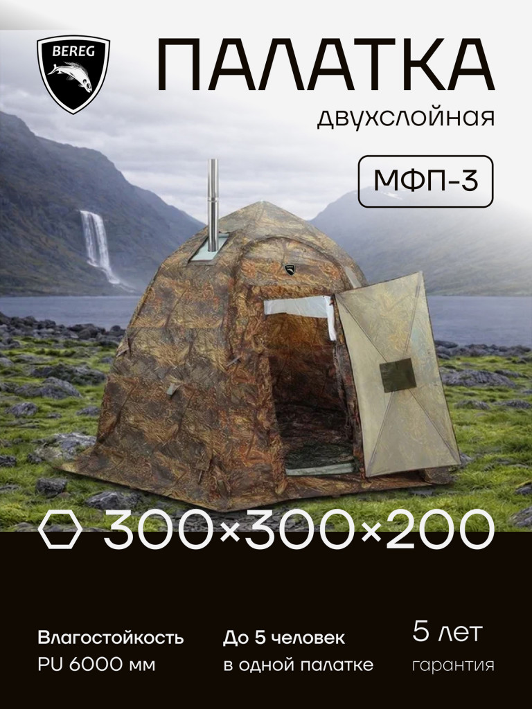Палатка всесезонная МФП-3 Берег Камыш двухслойная
