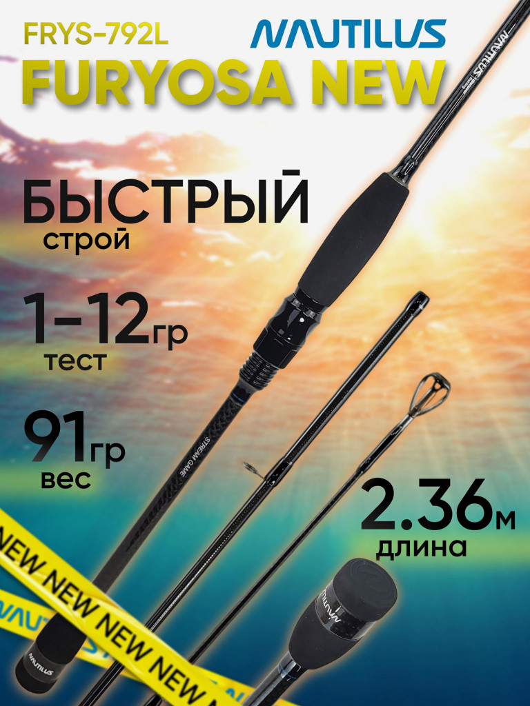 Спиннинг для рыбалки Nautilus FURYOSA FRYS-792L 2.36м 1-12гр NEW