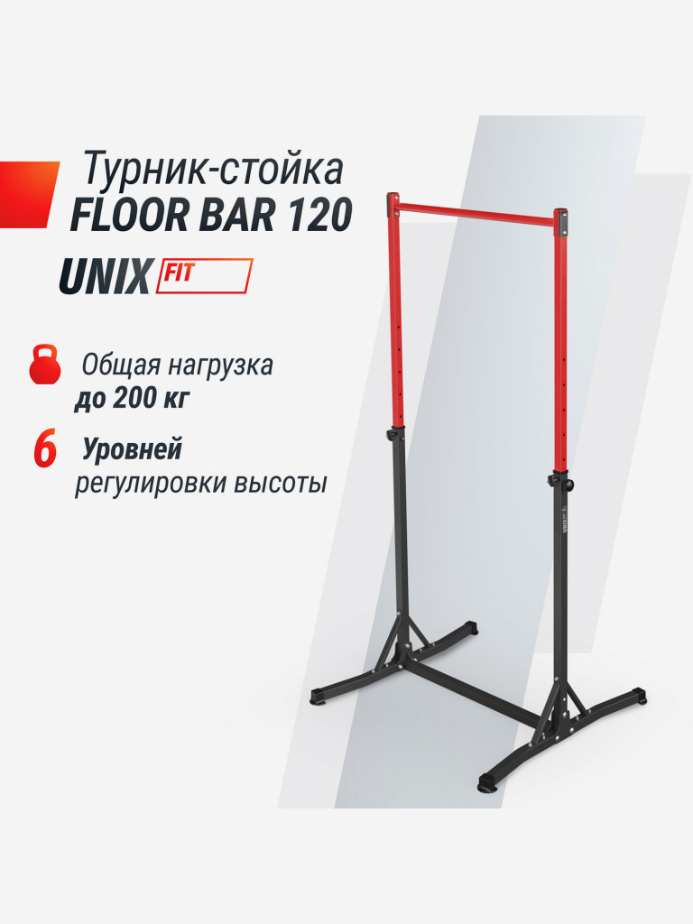 Турник-стойка UNIX Fit Floor Bar 120