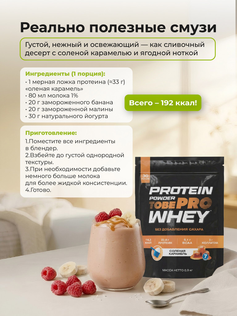 Протеин сывороточный без сахара TobePRO Whey Protein с коллагеном Соленая карамель , 900 г/30 порций