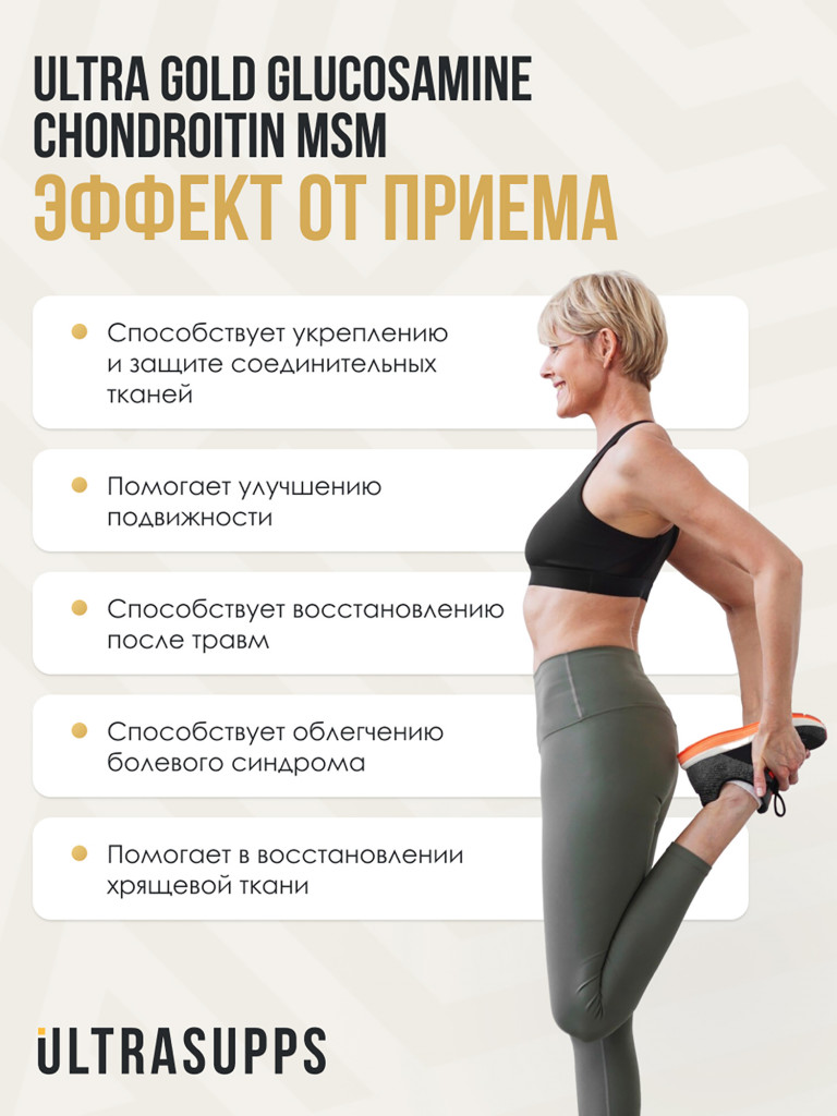 Глюкозамин хондроитин msm UltraSupps, 150 таблеток