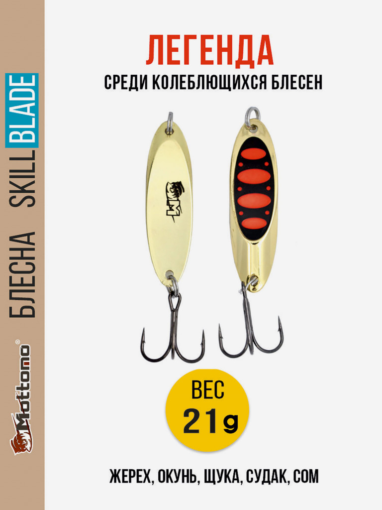 Блесна колеблющаяся для рыбалки Mottomo Skill Blade 21g Gold 15 . Колебалка на жереха, щуку, окуня, голавля, форель