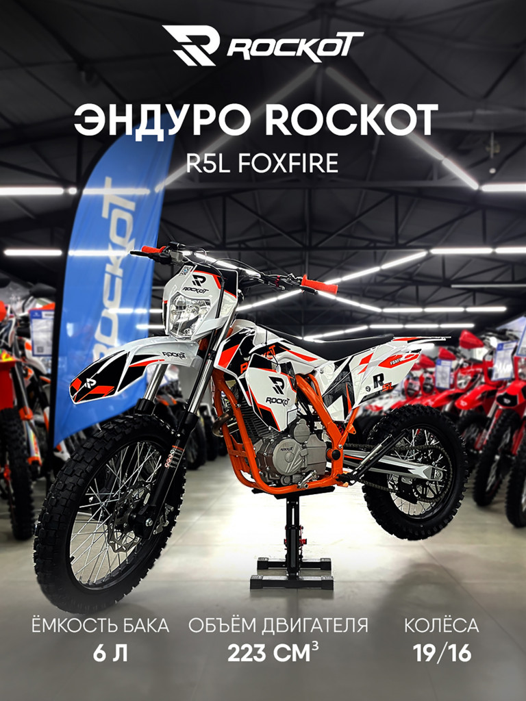 Мотоцикл ROCKOT R5L Foxfire