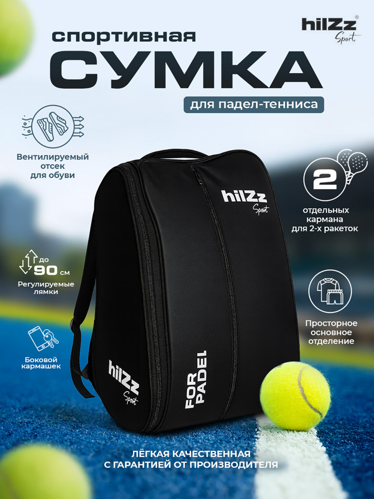 Спортивная сумка для падел-тенниса HILZZ черная