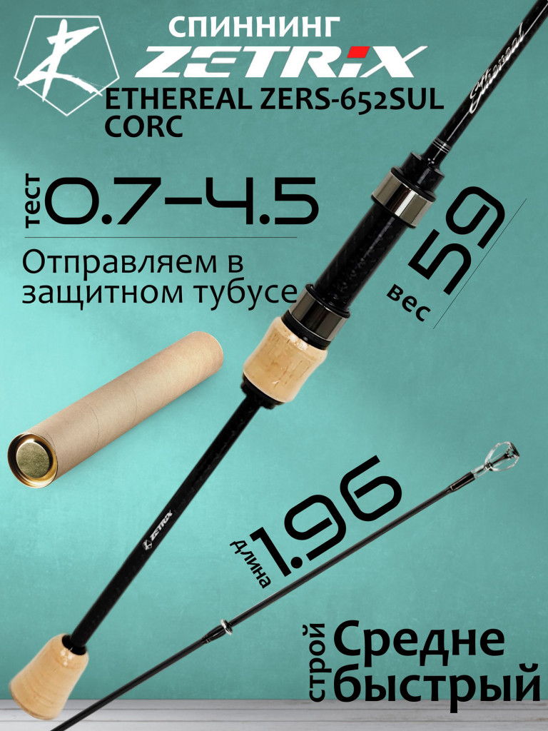 Спиннинг для рыбалки Zetrix ETHEREAL CORK ZERCS-652SUL 0,7-4,5гр.