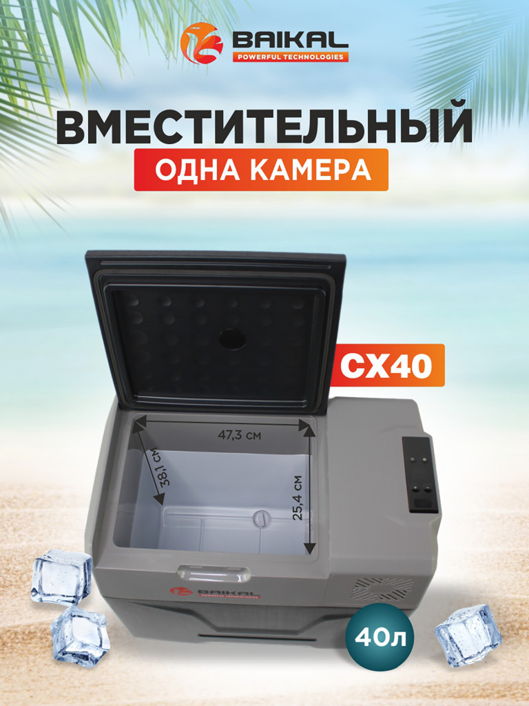 Автомобильный холодильник CX40 12/24/110/220V