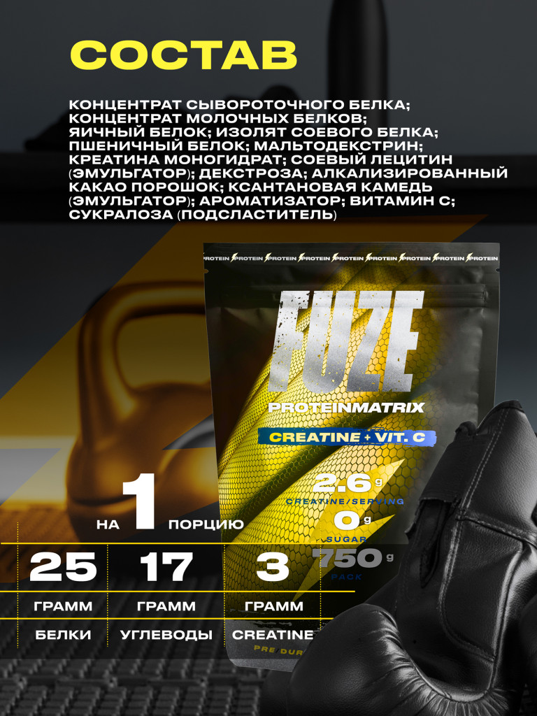 Протеин Мультикомпонентный для набора мышечной массы Fuze Protein Matrix + Сreatine 750г, Молочный шоколад
