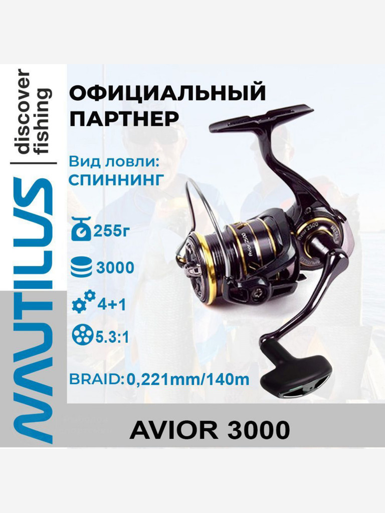 Катушка спиннинговая Nautilus Avior 3000