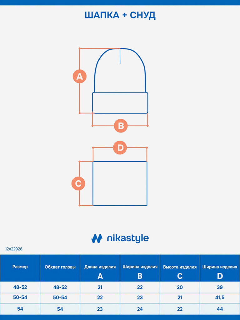 Комплект шапка и снуд NIKASTYLE