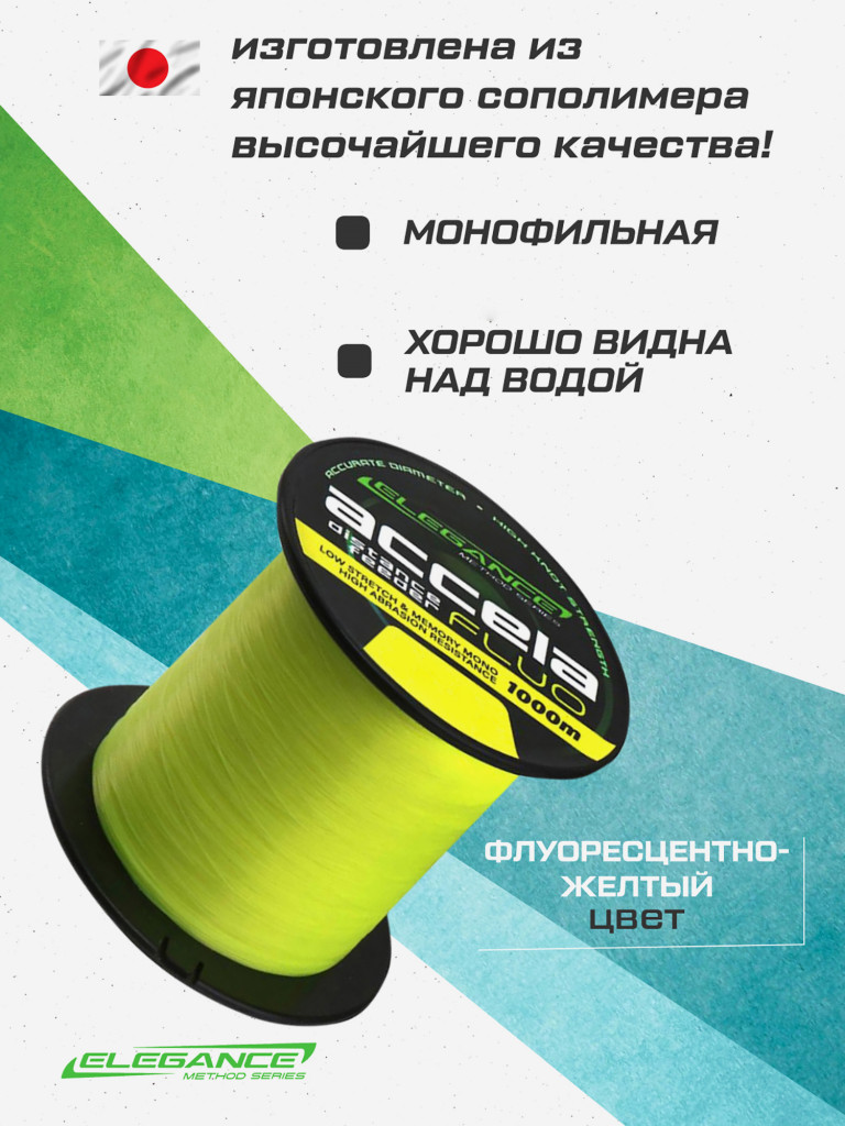 ELEGANCE METHOD Леска Accela Distance Feeder Fluo 1000м 0.30мм 11.35кг
