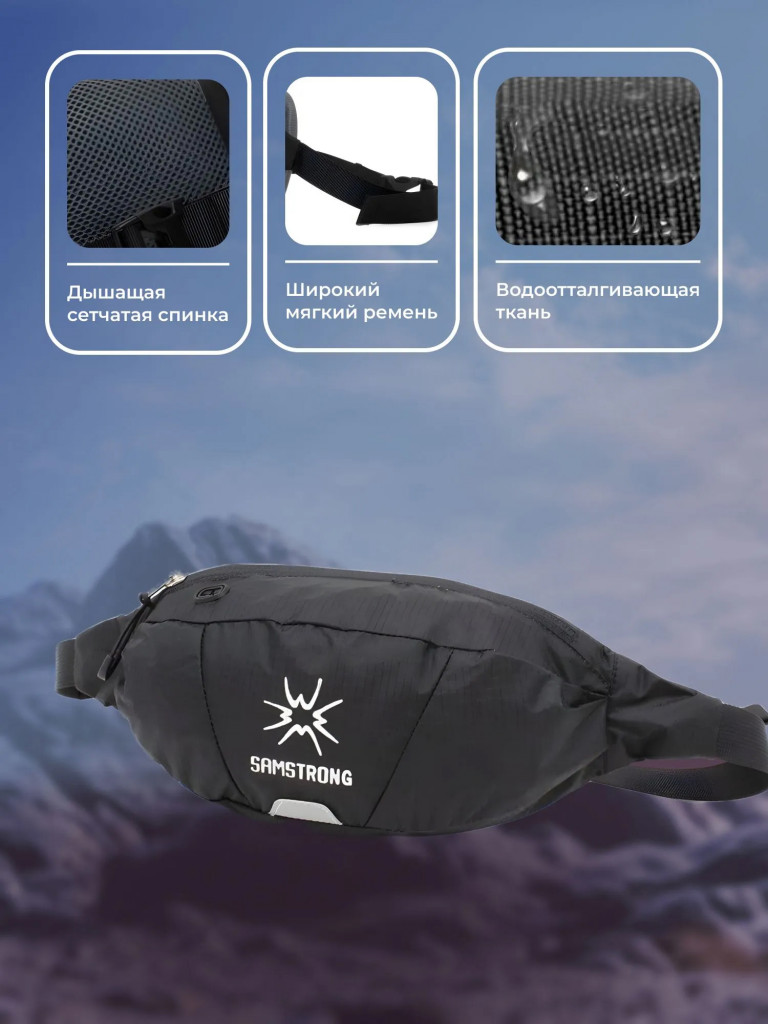 Поясная сумка SAMSTRONG B0268 WAIST BAG 1,5, черный
