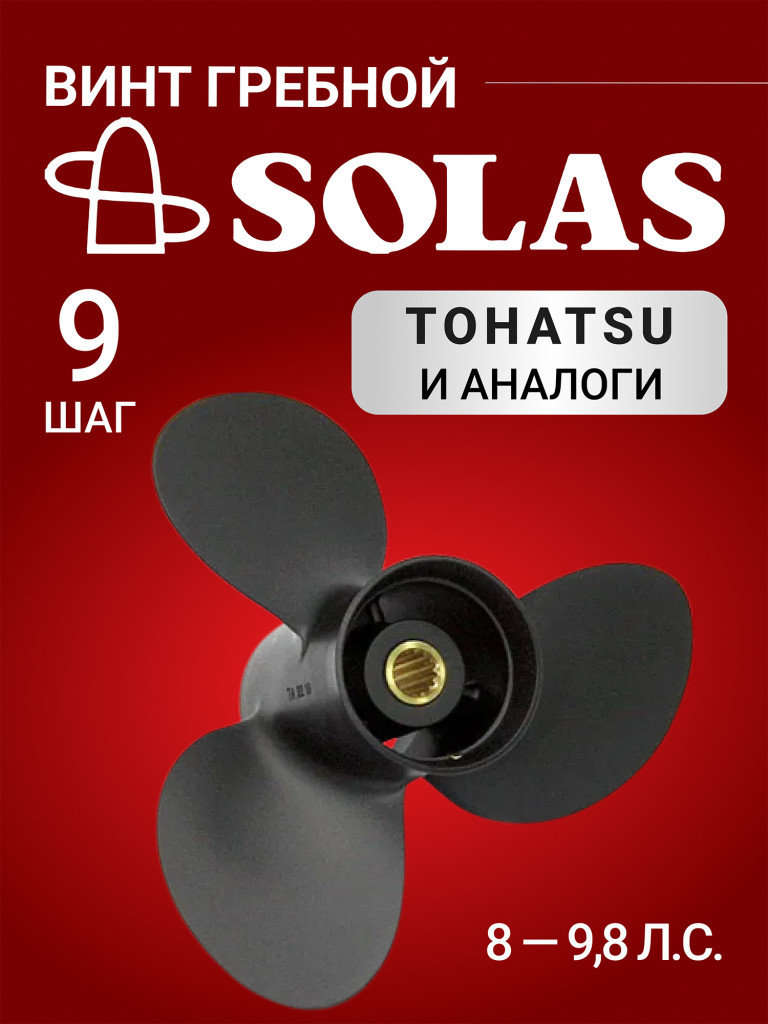 Винт гребной SOLAS для лодочных моторов Tohatsu 8/9.8 лс, диаметр 8,5, шаг 9