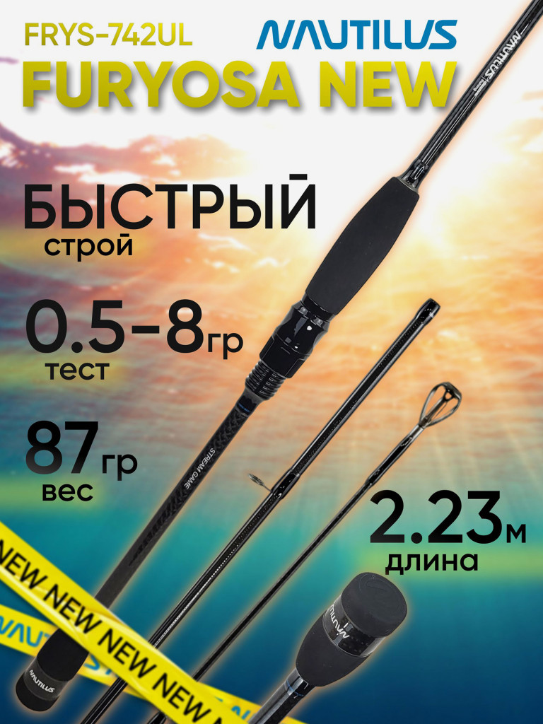 Спиннинг для рыбалки Nautilus FURYOSA FRYS-742UL 2.23м 0.5-8гр NEW