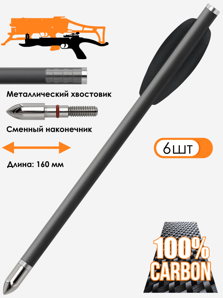 Дротик Centershot для арбалета Vlad и арбалетов-пистолетов карбон bullet (6 шт.)