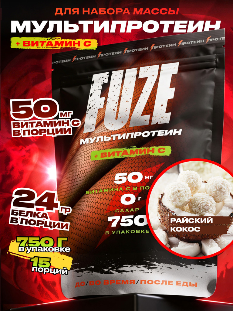 FUZE PROTEIN MATRIX Coconut, Протеиновый коктейль для набора массы, 15 порций, 750
