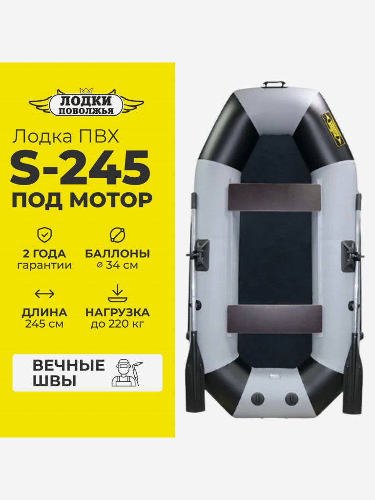 Лодка ПВХ под мотор надувная для рыбалки Лодки Поволжья S-245 гребная двухместная, крепления для транца под мотор, серо-черная