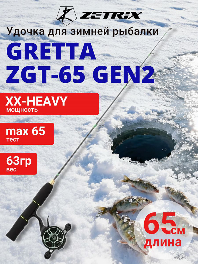 Зимняя удочка ZETRIX GRETTA ZGT-65 GEN2, BIG VIB EDITION max 65g, длина - 0,65m