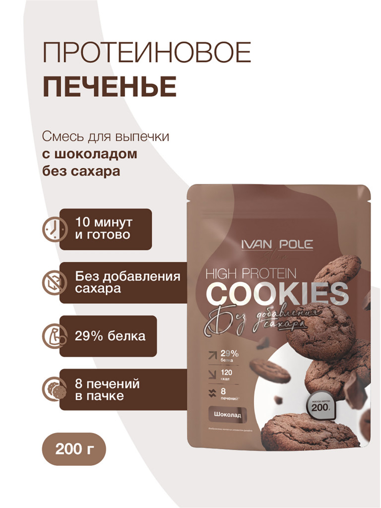 Протеиновое печенье со вкусом Шоколада без сахара, смесь для выпечки Иван-поле, 200г