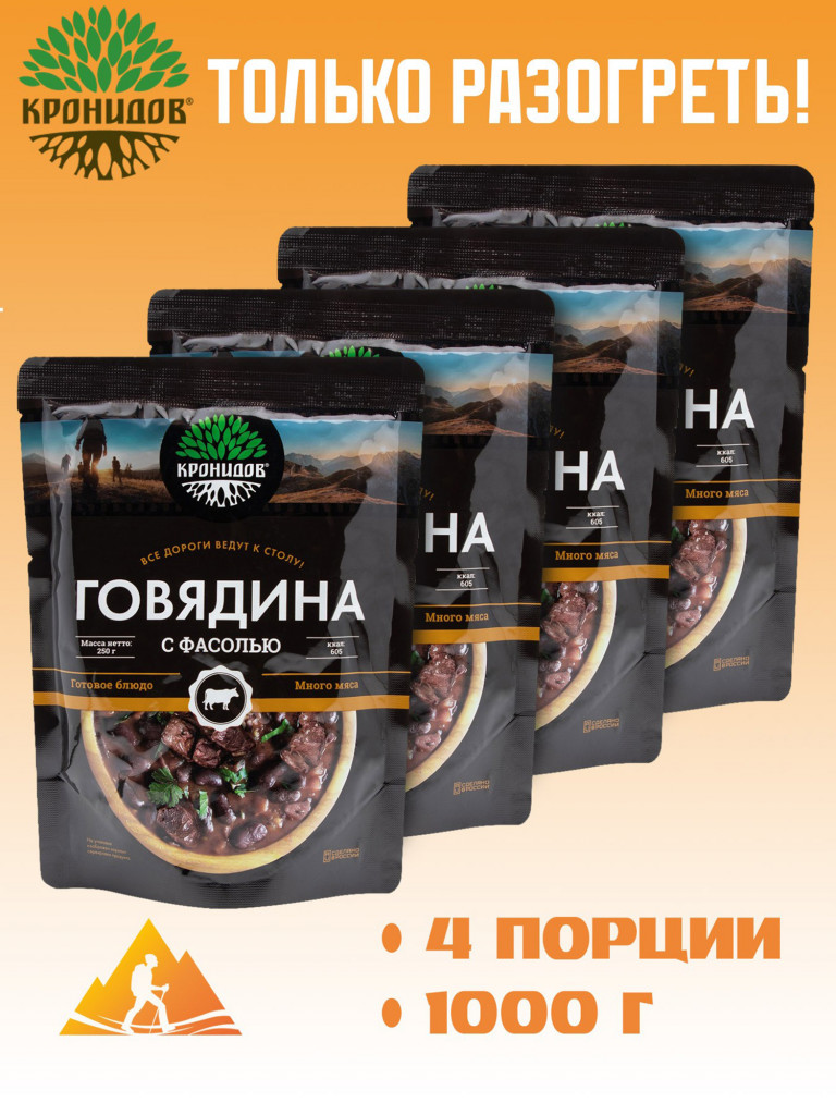 Готовое блюдо Говядина с фасолью 250 г. (Кронидов) 4шт*250гр, 1кг