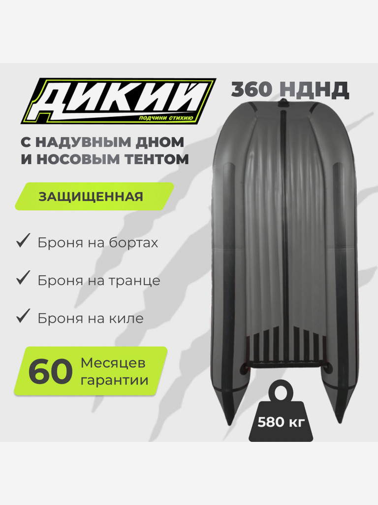 Лодка ПВХ ДИКИЙ 360 НДНД с тентом серая