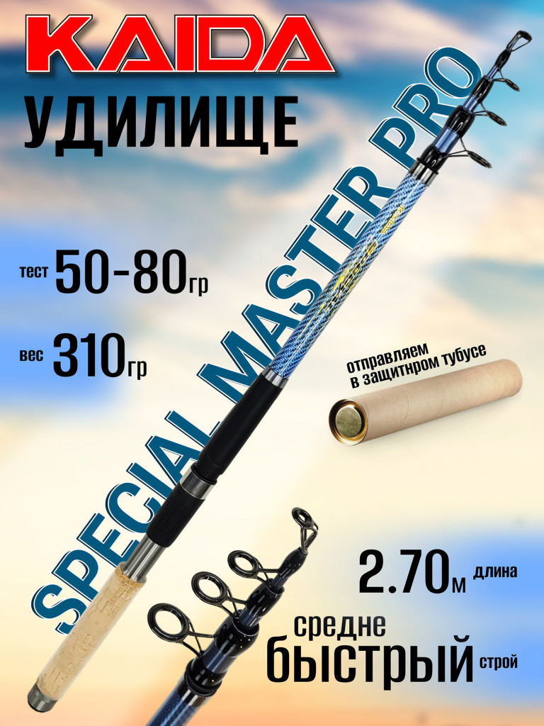 Удилище Kaida SPECIAL Master Pro 2.70м 50-80гр, телескоп, с кольцами