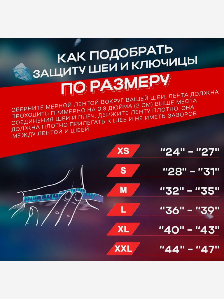 Защита шеи и ключицы ICEARMOR SR