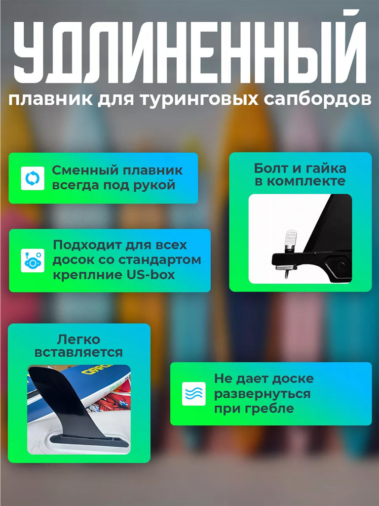 Плавник Tourus для сапборда удлиненный Racing стандарт US-box