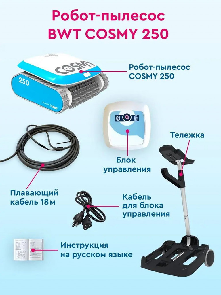 Робот-пылесос для бассейна BWT COSMY 250 для очистки дна, стен и ватерлинии