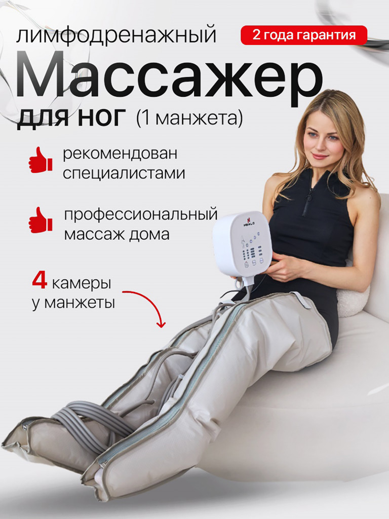 Массажер для ног электрический лимфодренажный HavenHome