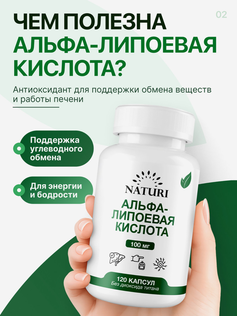 Альфа-липоевая кислота NATURI, 120 капсул