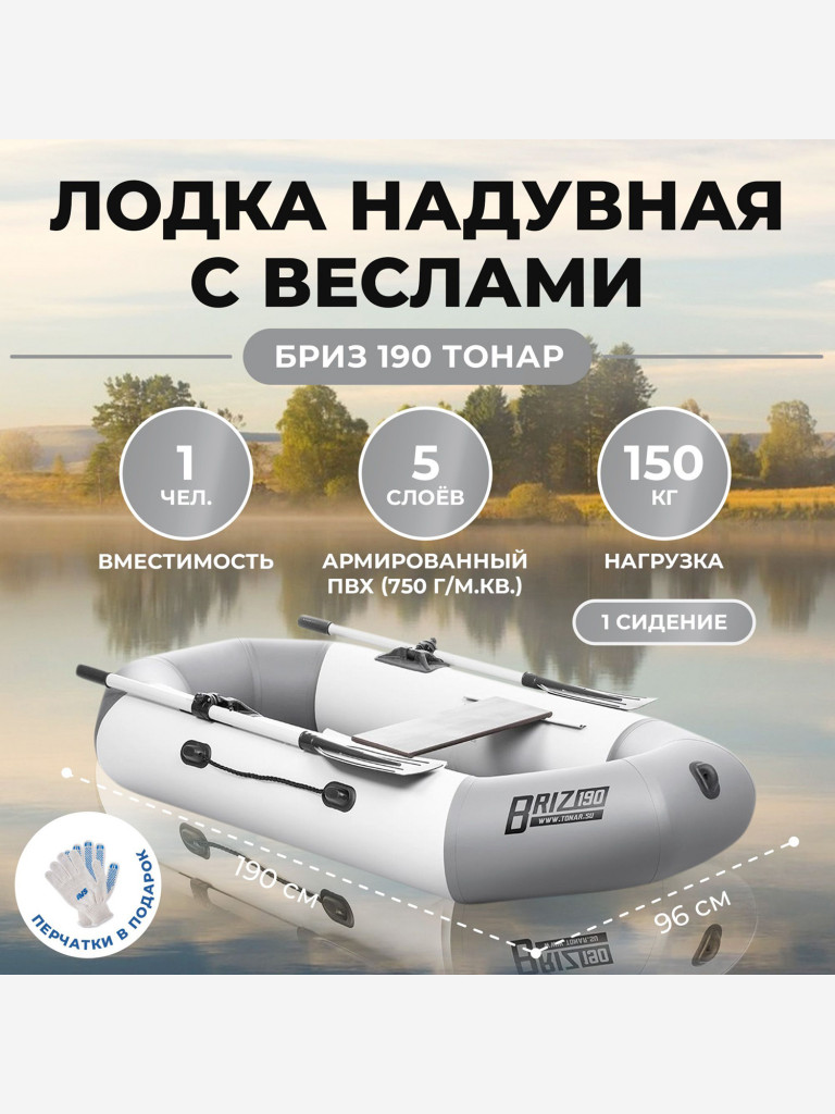 Лодка Бриз 190 с веслами бело/серый Тонар