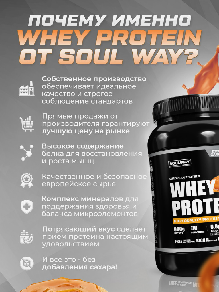 Протеин сывороточный Soul Way со вкусом бисквит с карамелью 900 гр 30 порций
