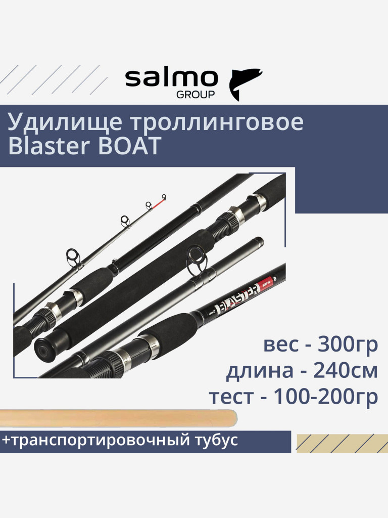 Удилище троллинговое Salmo Blaster BOAT 2.40/XH, рабочая длина 240см, вес 300гр
