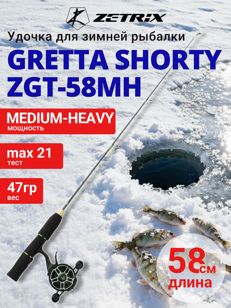 Зимняя удочка ZETRIX GRETTA Shorty ZGT-58MH max 21g, длина - 0,58m