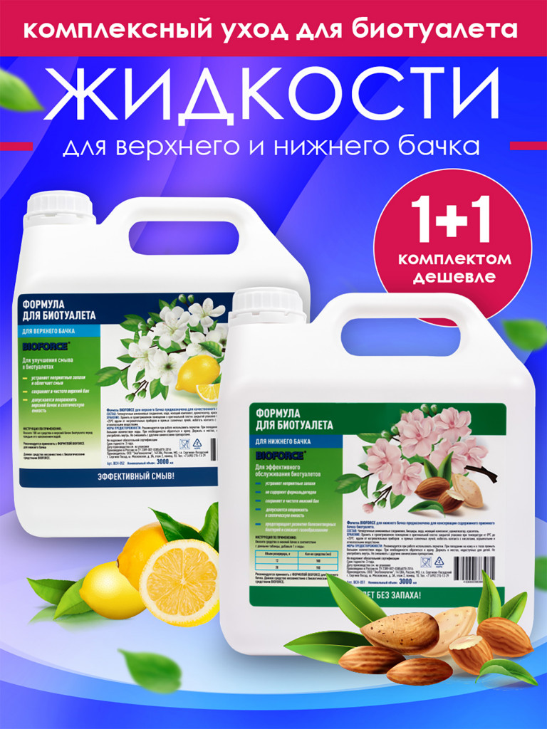 Комплект средств для обслуживания биотуалета Формула BIOFORCE 3л+3л