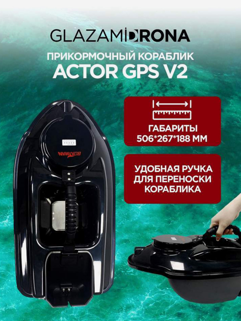 Прикормочный кораблик ACTOR GPS V2 Black