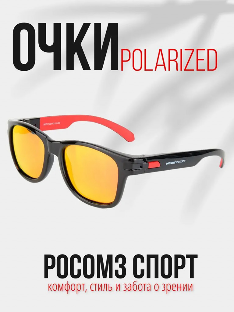 Очки рыболовные РОСОМЗ Спорт поляризационные зеркально-красный