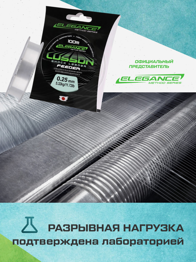 ELEGANCE METHOD Леска Lusson Shock Leader 100м 0.25мм 5.32кг