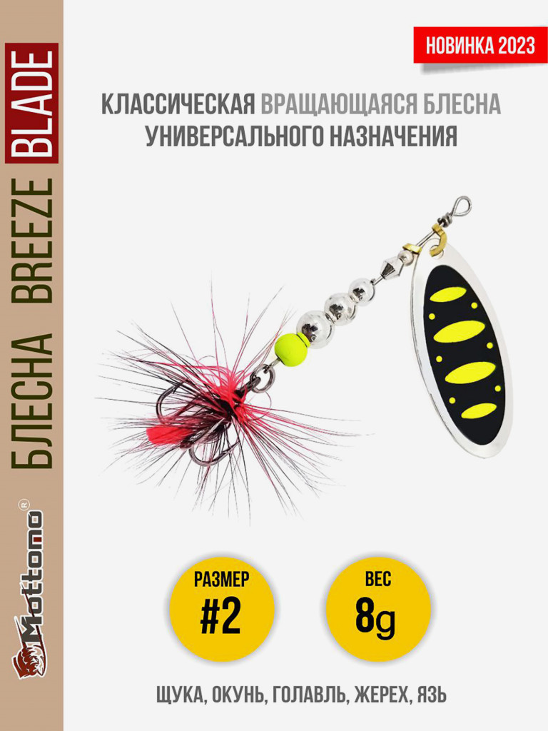Блесна вращающаяся для рыбалки Mottomo Breeze Blade #2 8g Silver 23 для спиннинга. Вертушка на голавля, жереха, щуку