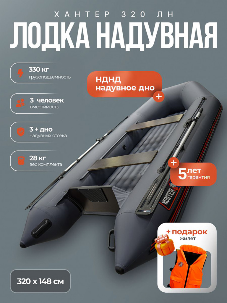 Лодка пвх под мотор Хантер 320 ЛН - серый + жилет