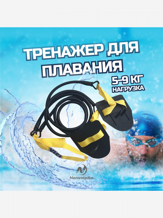 Тренажер для плавания, 5-9 кг