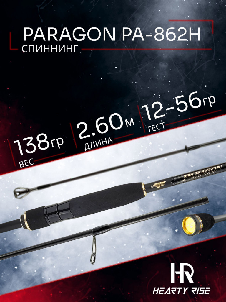 Спиннинг Hearty Rise PARAGON PA-862H 2.60м 12-56гр, 2секц.