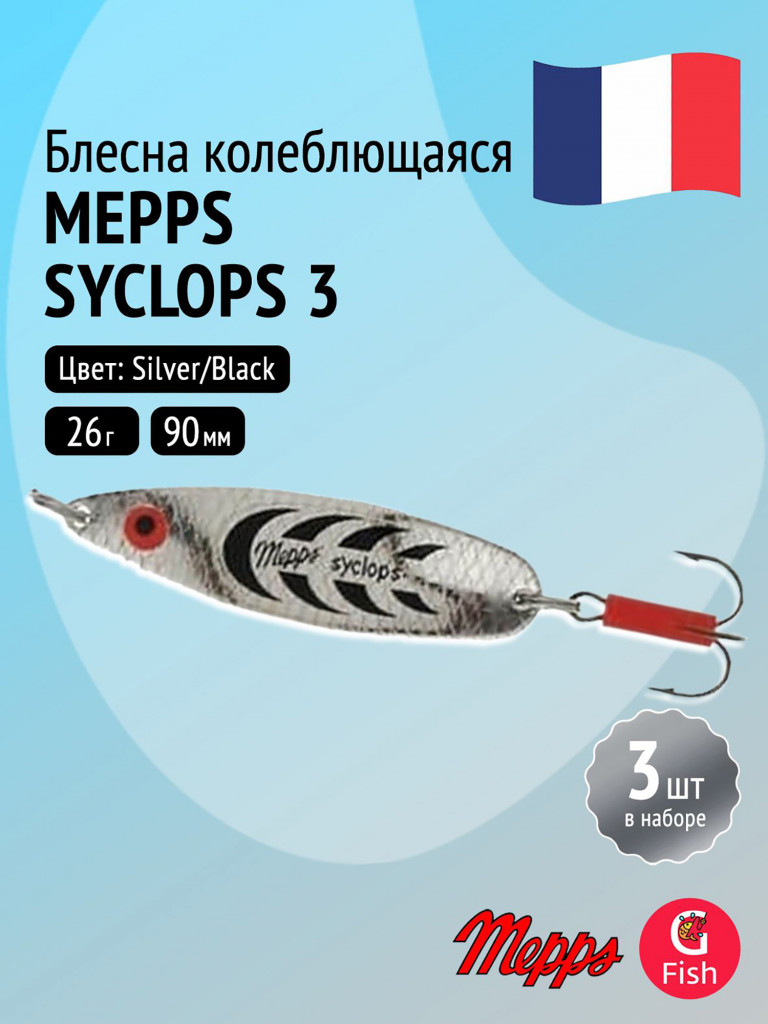 Блесна колебалка для рыбалки Mepps SYCLOPS, 3, Silver/Black, комплект из 3 штук