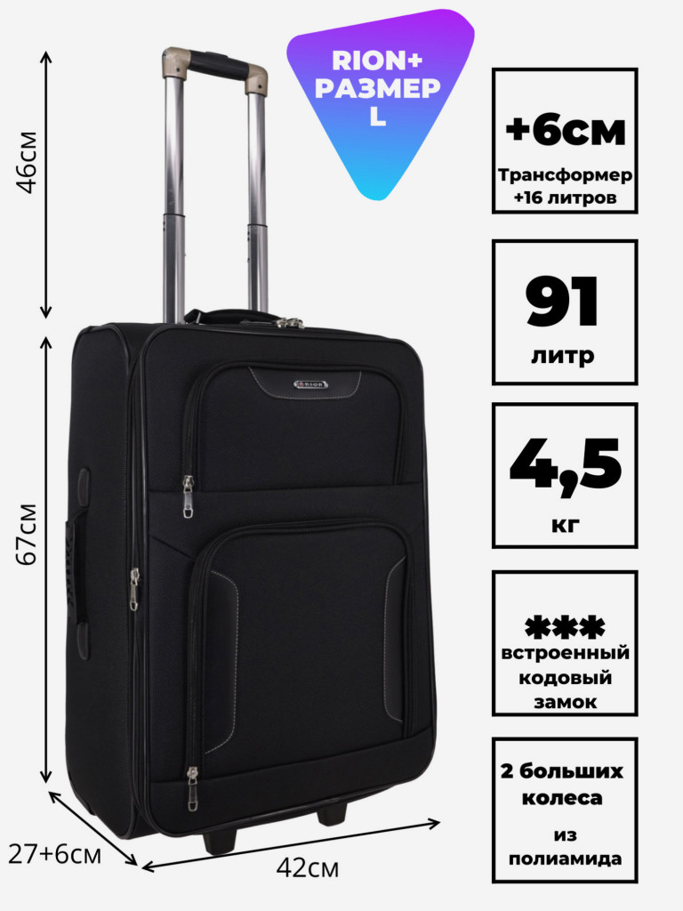 Чемодан RION+ L