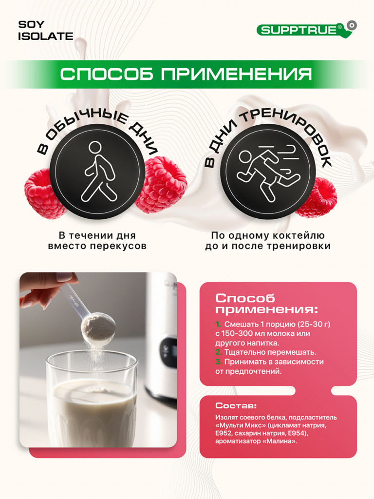 Протеин Supptrue 1 кг соевый белковый со вкусом Малины