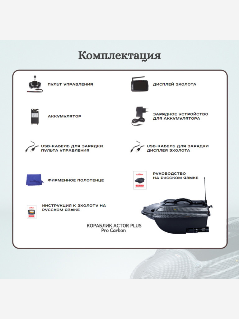 Прикормочный кораблик ACTOR PLUS Pro Carbon