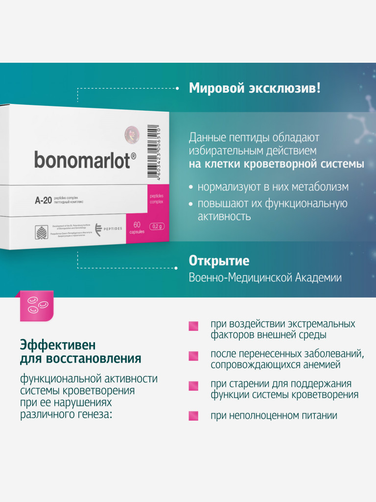 Бономарлот 60 капсул - Пептиды костного мозга