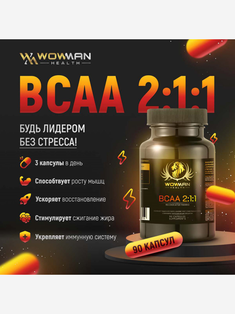 Аминокислоты BCAA WowMan WMBCAA090 90 капсул