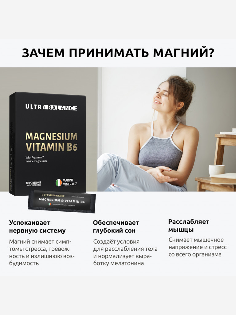 Морской магний В6 UltraBalance витамины для мужчин и женщин, 30 саше
