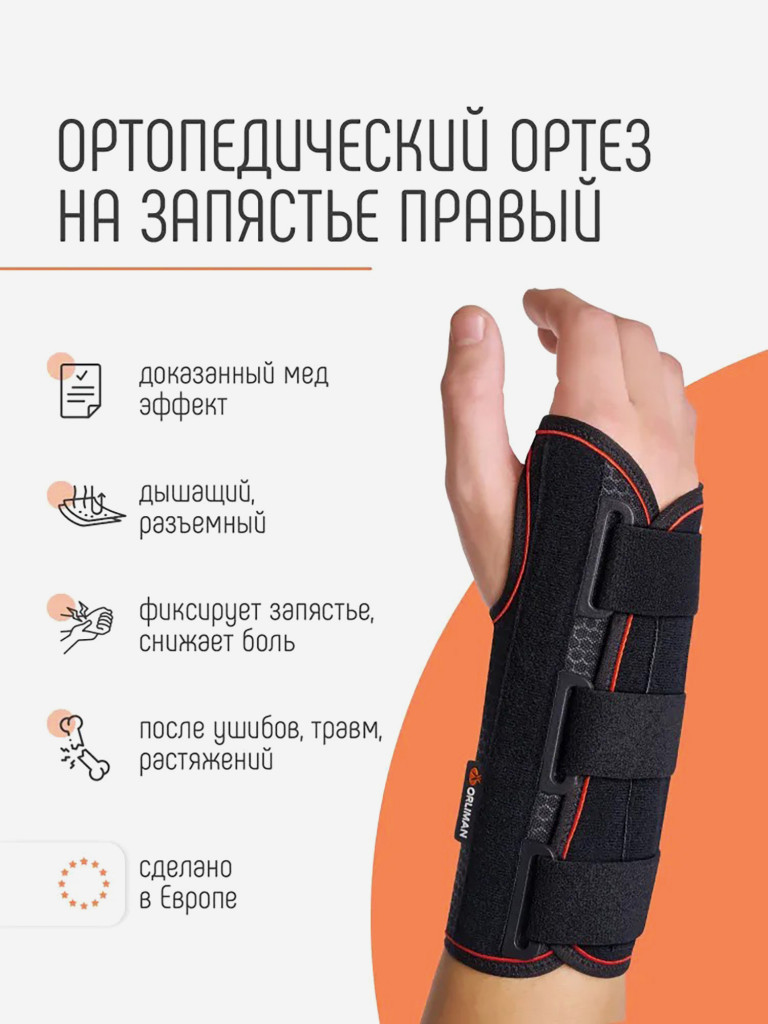 Ортез на лучезапястный сустав руки ORLIMAN ортопедический фиксатор, бандаж на запястье Испания MF-61 Правый
